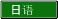 日本語